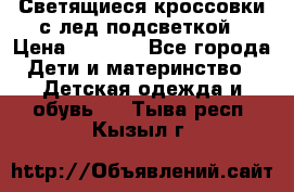 Светящиеся кроссовки с лед подсветкой › Цена ­ 2 499 - Все города Дети и материнство » Детская одежда и обувь   . Тыва респ.,Кызыл г.